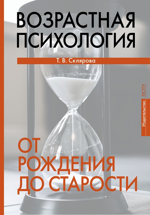 

Возрастная психология : От рождения до старости