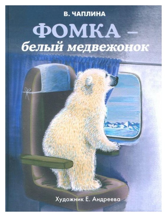 Чаплина Вера Васильевна - Фомка белый медвежонок