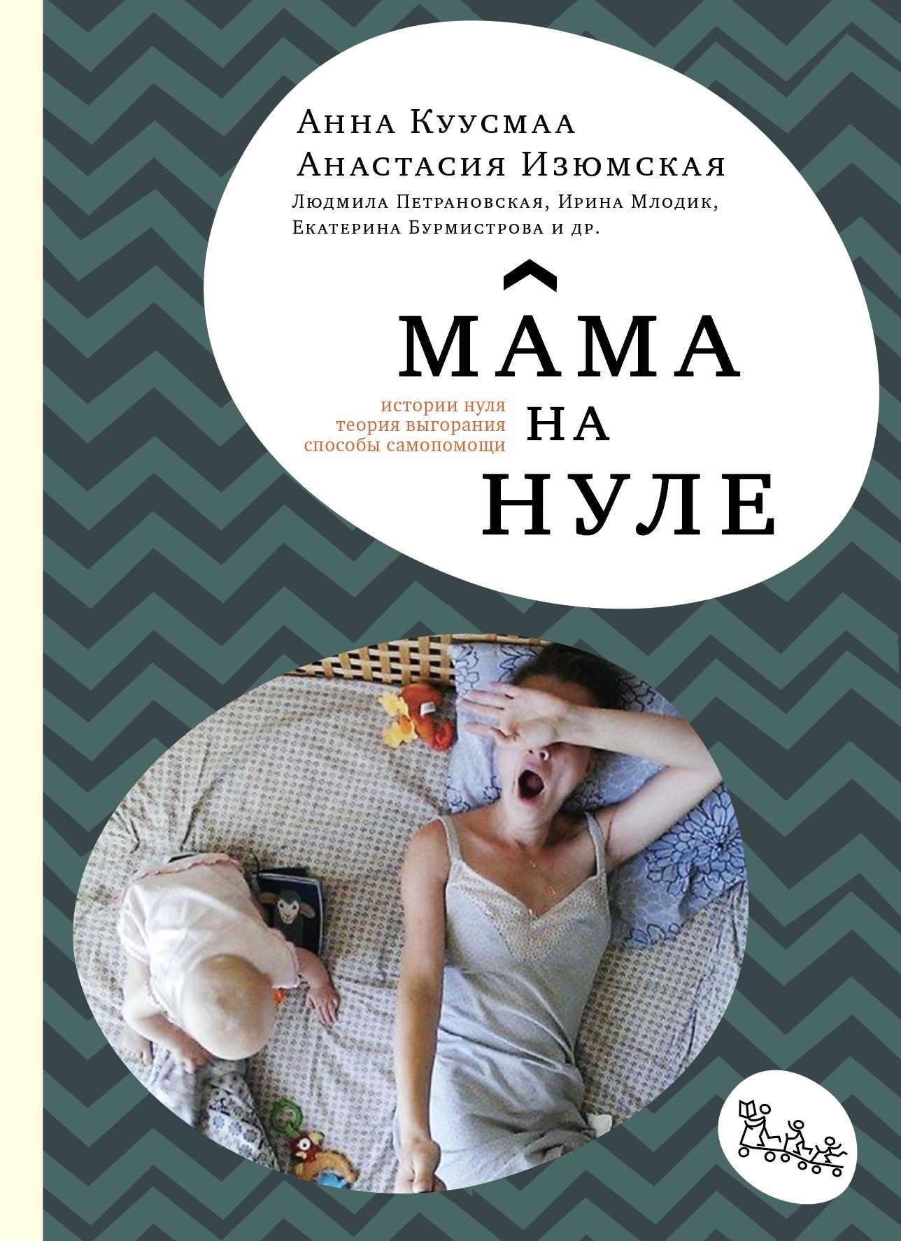 

Мама на нуле