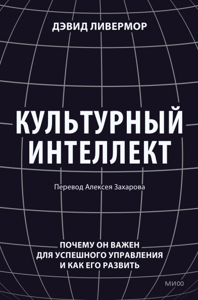 

Культурный интеллект. Почему он важен для успешности и как его развить