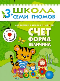 

Школа семи гномов. Счет, форма, величина от 3 до 4 лет