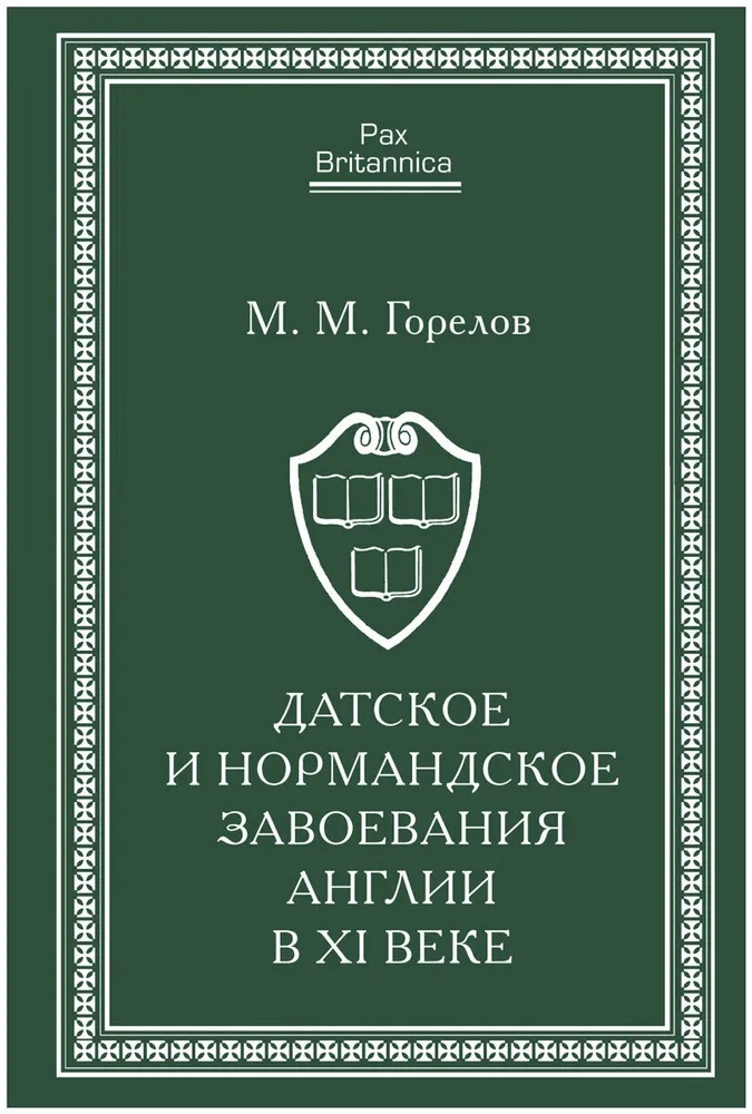 Горелов М.М. - Датское и нормандское завоевания Англии в XI веке.