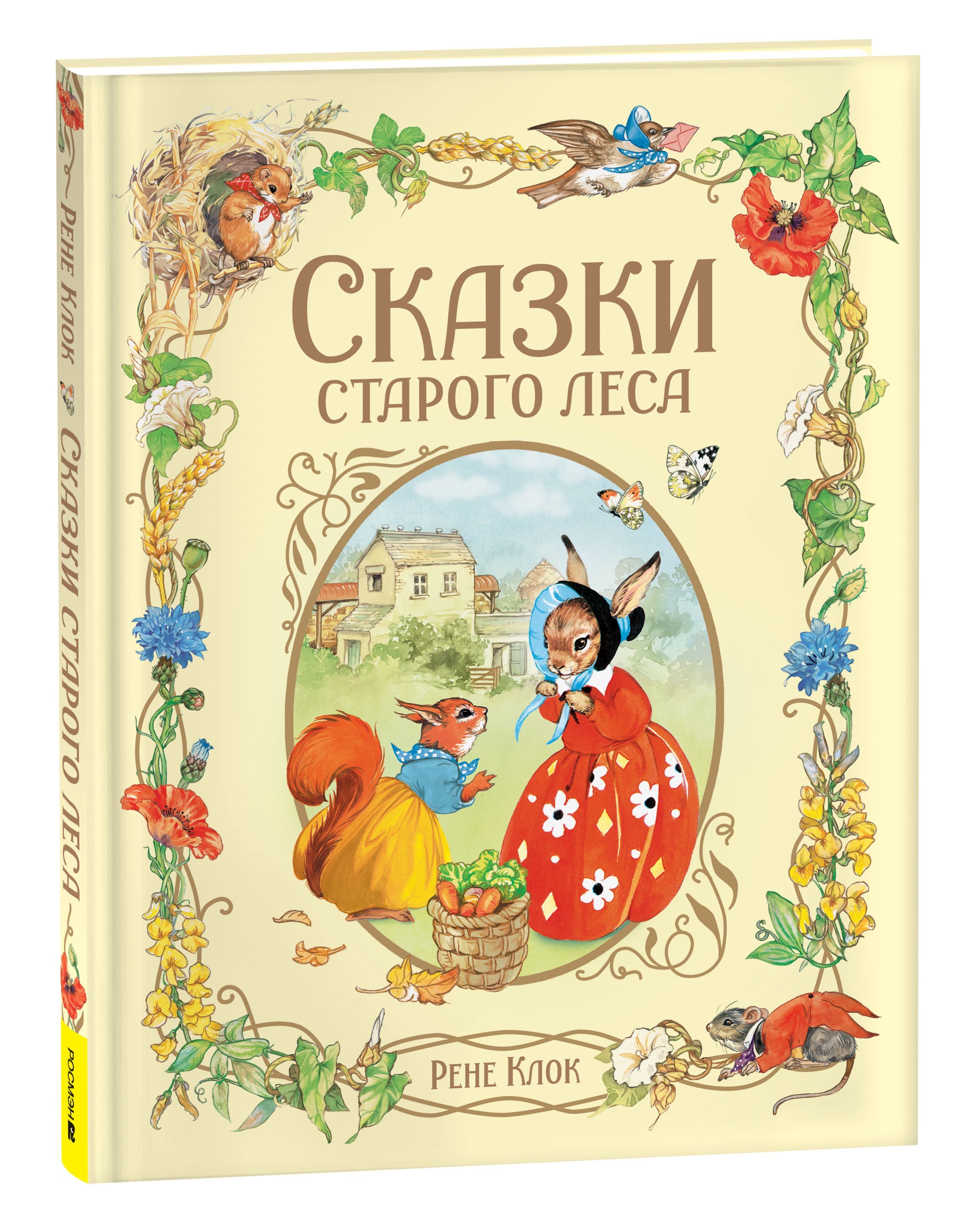 

Сказки старого леса