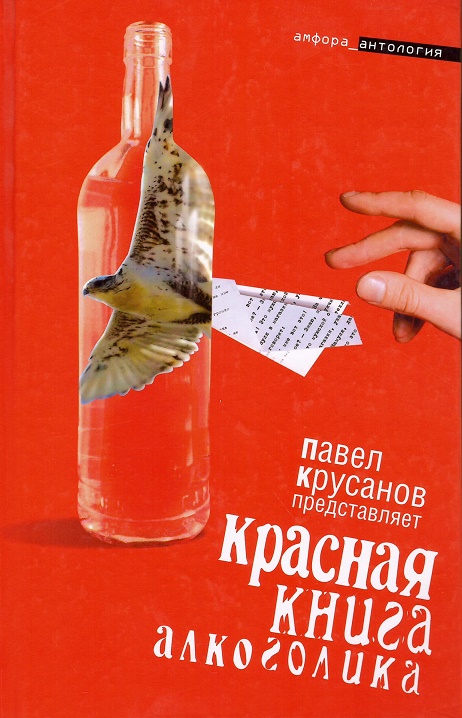 Крусанов П. - Красная книга алкоголика