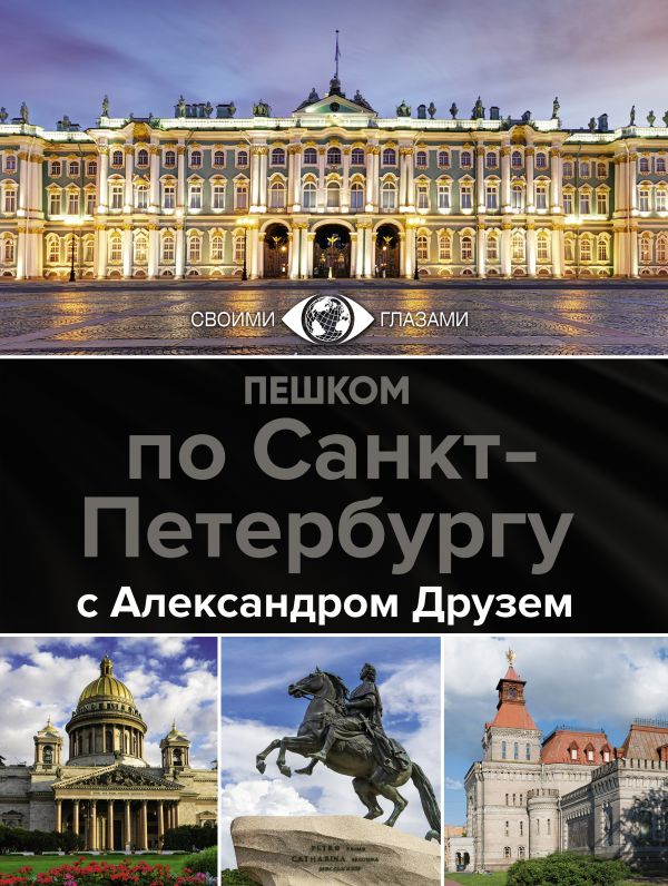 

Пешком по Санкт-Петербургу с Александром Друзем(цв)