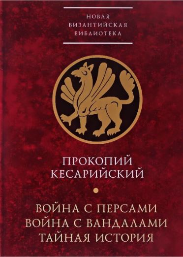 

Война с персами. Война с вандалами. Тайная история / пер. с греч. . вступ. ст. , коммент. А. А. Чекал