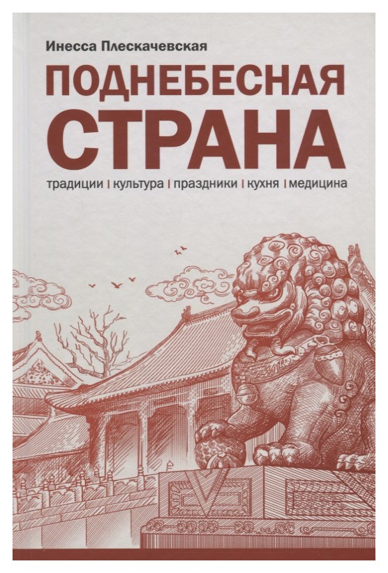 

Поднебесная страна