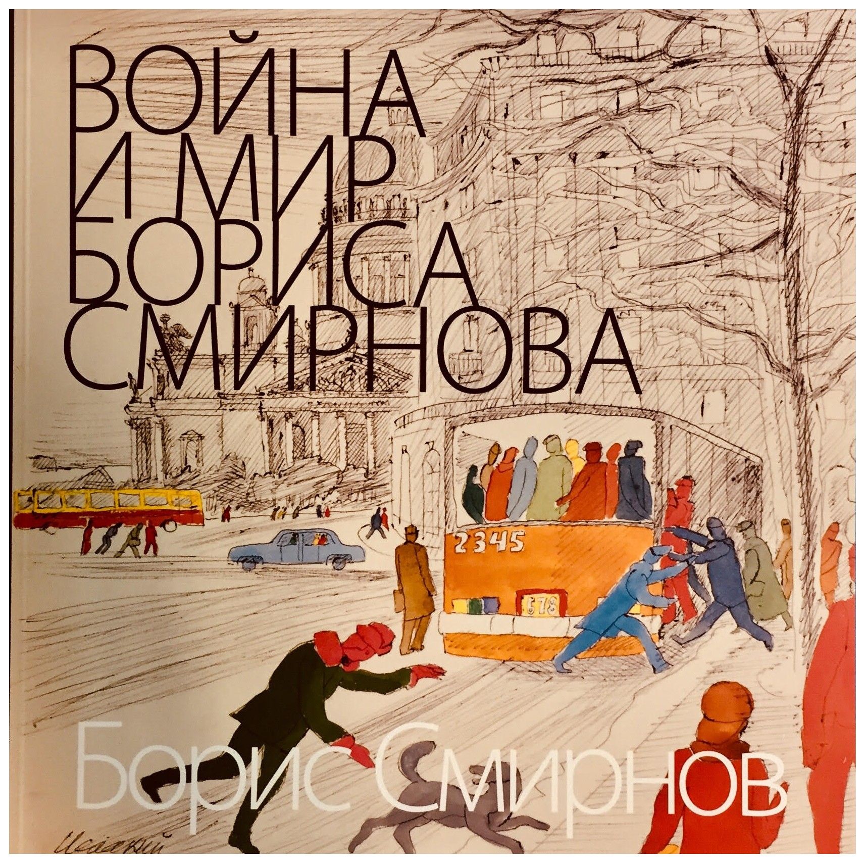 Смирнов Б. - Война и мир Бориса Смирнова