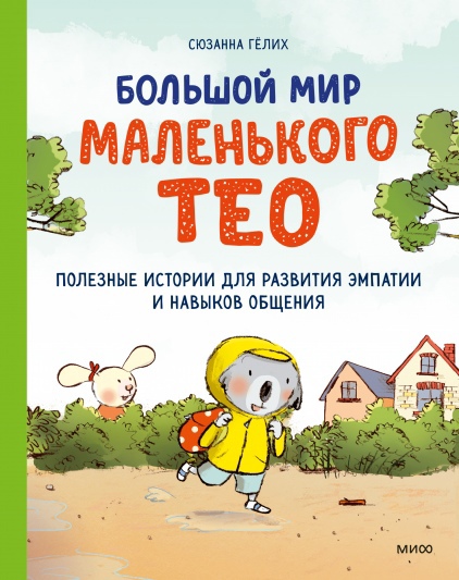 

Большой мир маленького Тео. Полезные истории для развития эмпатии и навыков общения