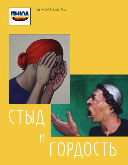 

Под небом Южной Азии. Стыд и гордость: введение в стандарты и практики эмоций Под небом Южной Азии. Стыд и гордость: введение в стандарты и практики эмоций