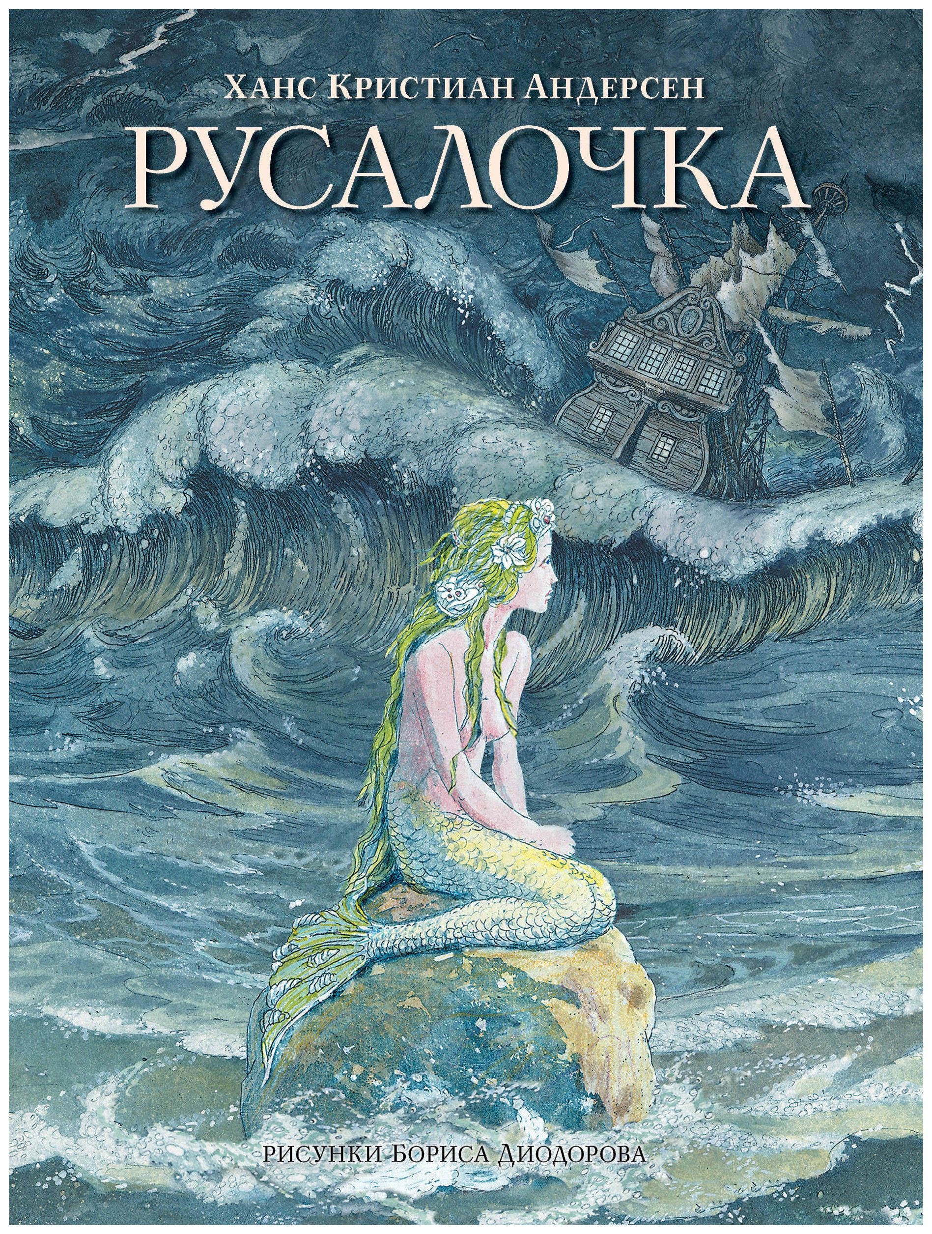 

Русалочка. Сказки