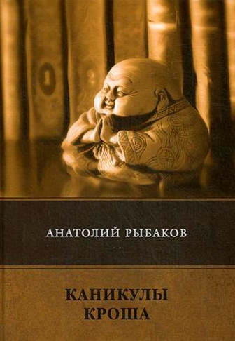 Рыбаков А. - Каникулы Кроша: повесть