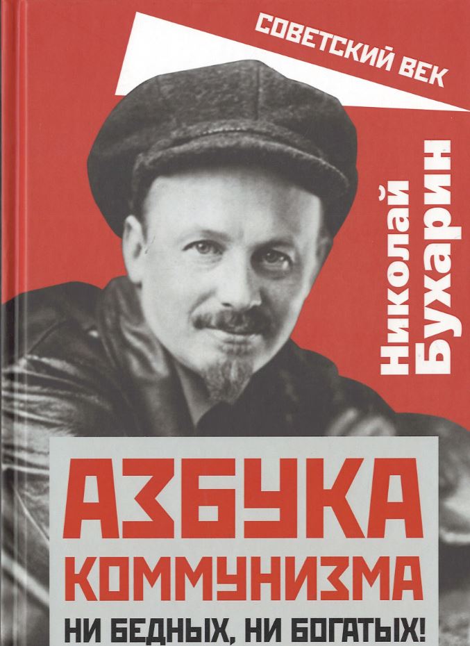

Азбука коммунизма