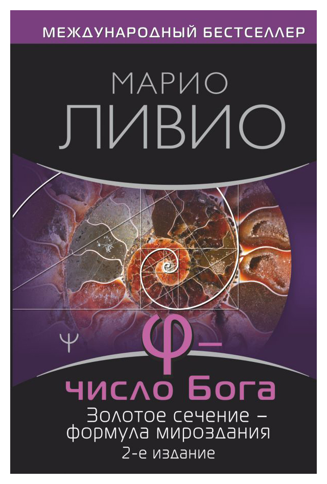 

Ф — Число Бога. Золотое сечение — формула мироздания