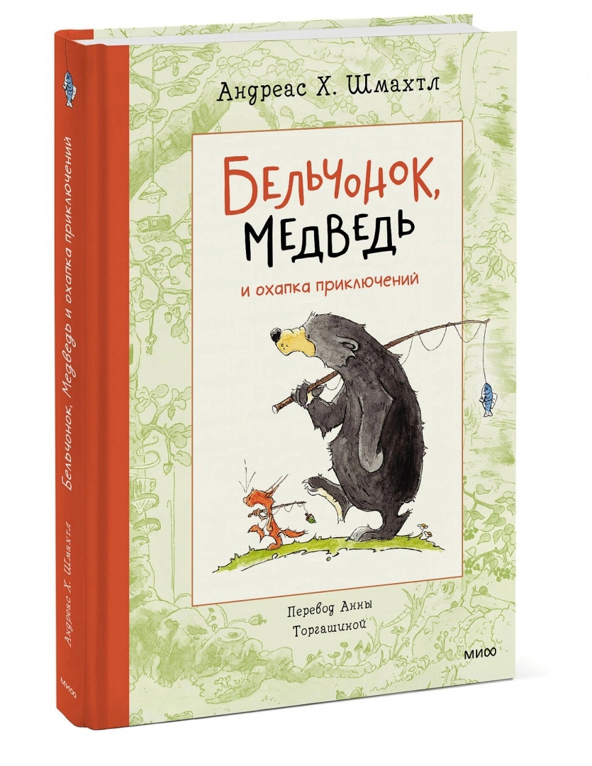 

Бельчонок, Медведь и охапка приключений