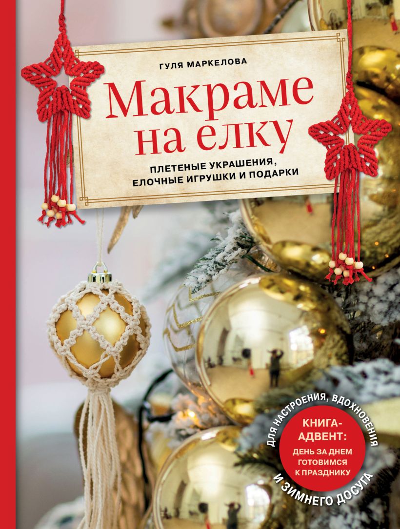 

Макраме на елку. Плетеные украшения, елочные игрушки и подарки. Книга-адвент