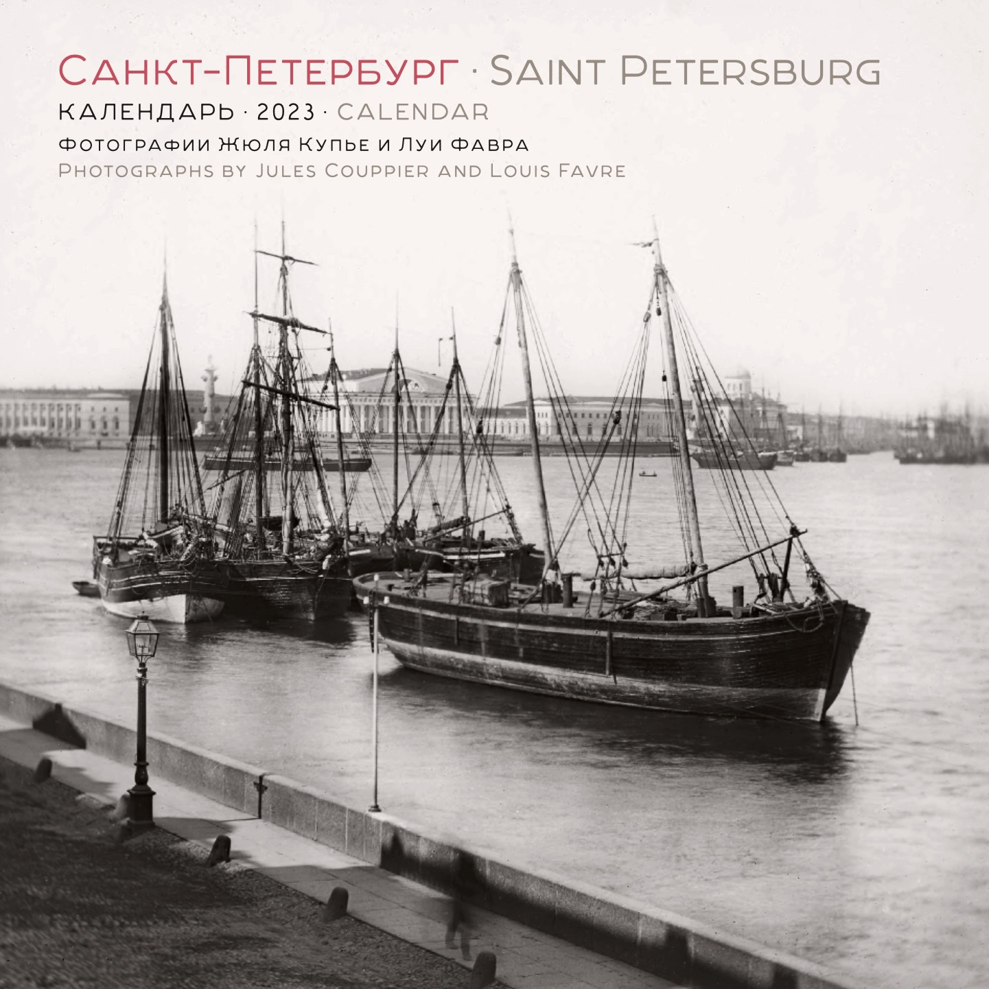 

Календарь «Санкт-Петербург» 2023