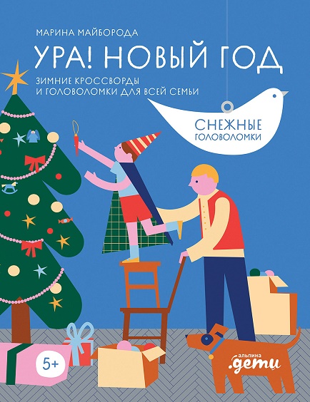 

Ура! Новый год! Зимние кроссворды и головоломки для всей семьи