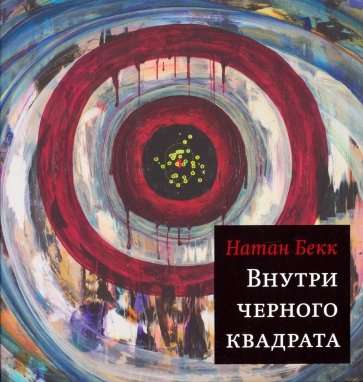 

Внутри черного квадрата