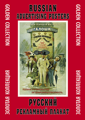

Папка с плакатами «Русский рекламный плакат»