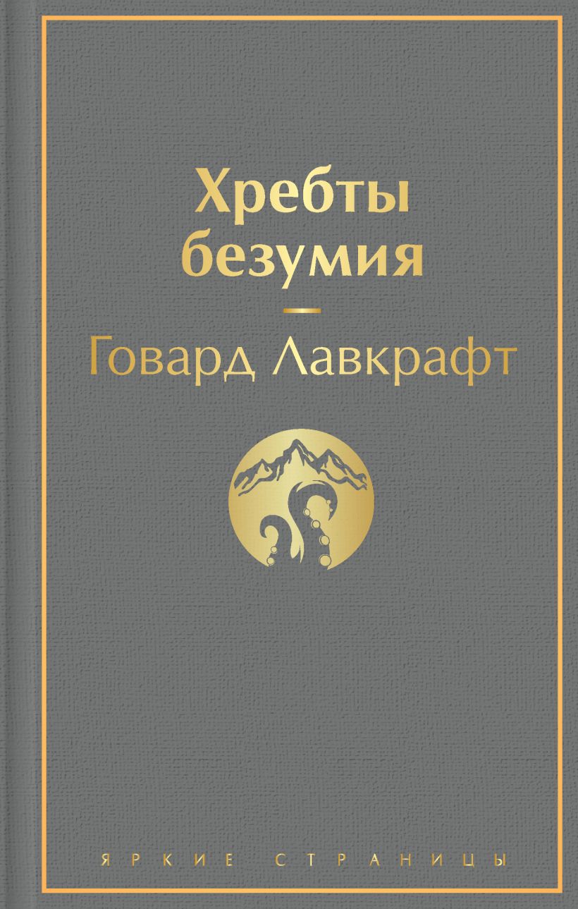 

Хребты безумия