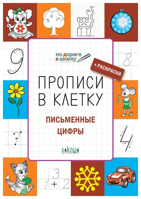 

Прописи в клетку. Письменные цифры