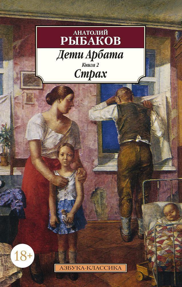

Дети Арбата. Книга 2. Страх