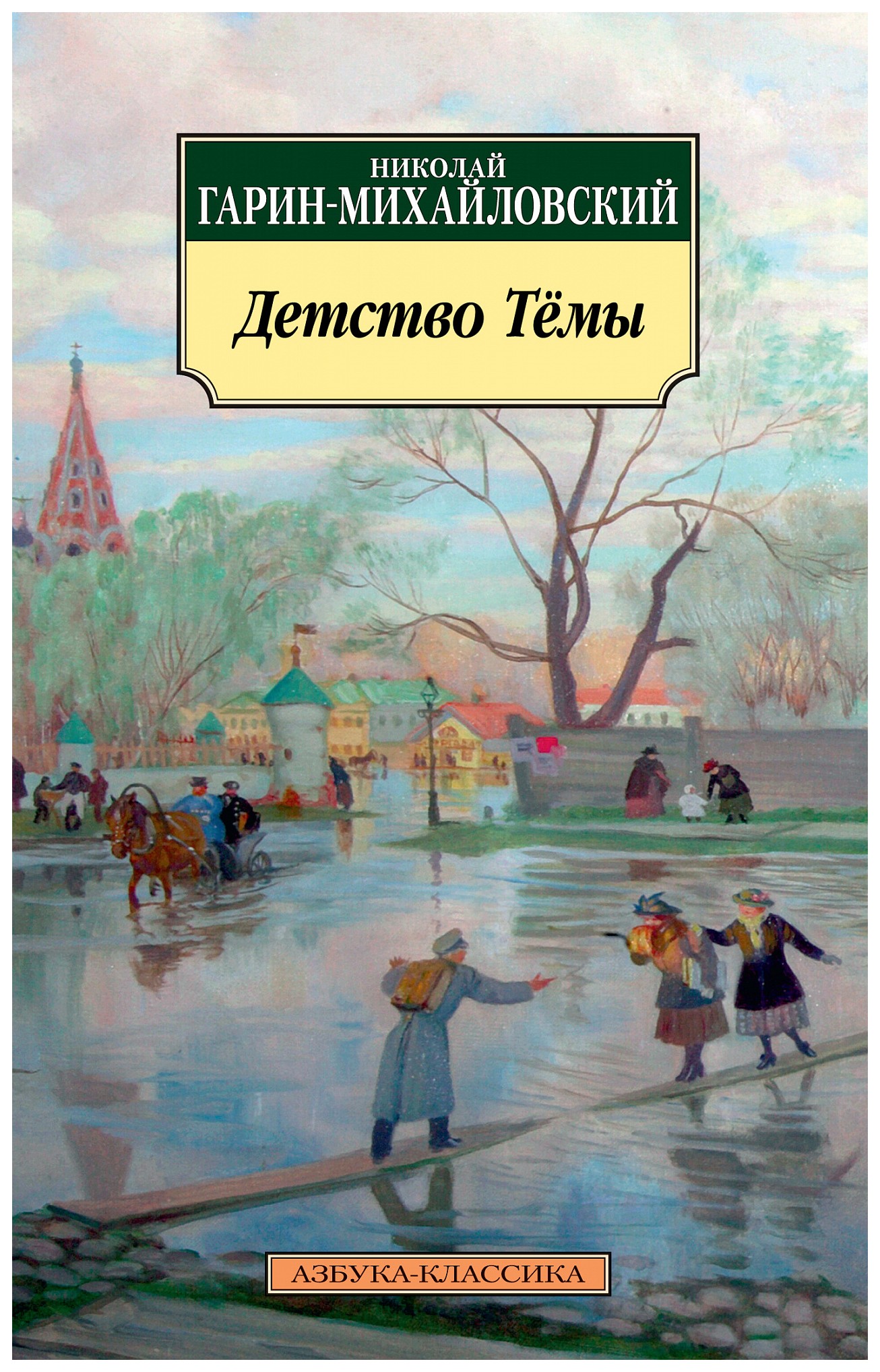 

Детство Тёмы