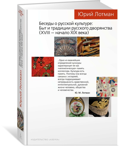 Лотман Ю. - Беседы о русской культуре: Быт и традиции русского дворянства (XVIII - начало XIX века)