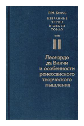 

Избранные труды т2 Леонардо да Винчи и особенности ренессансного творческого мышления
