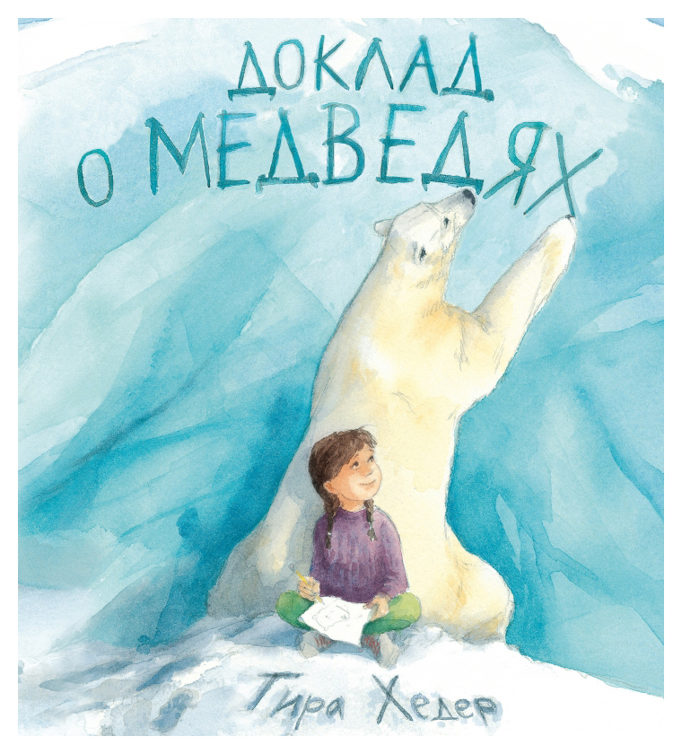 

Доклад о медведях