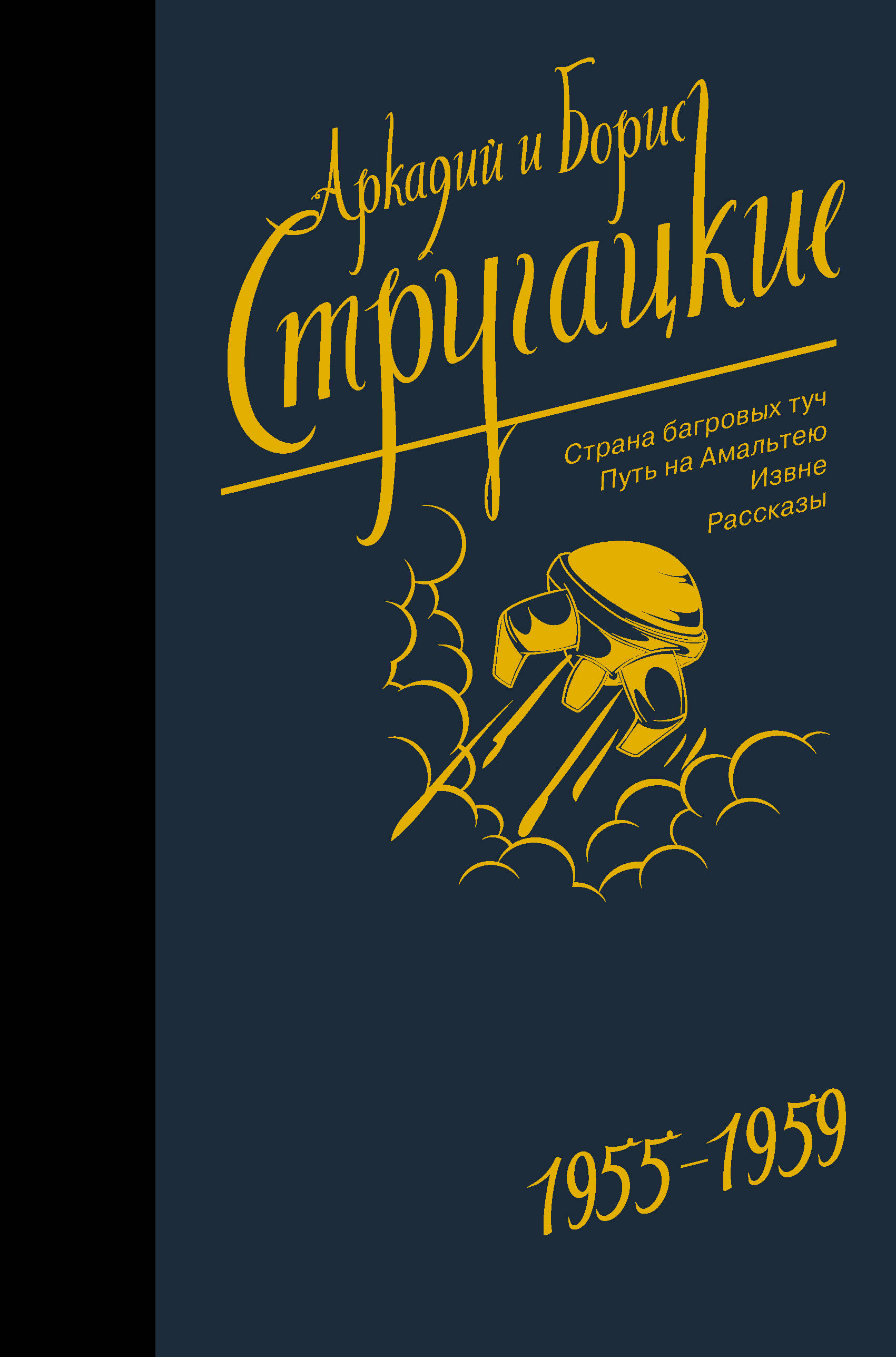 

Собрание сочинений 1955-1959