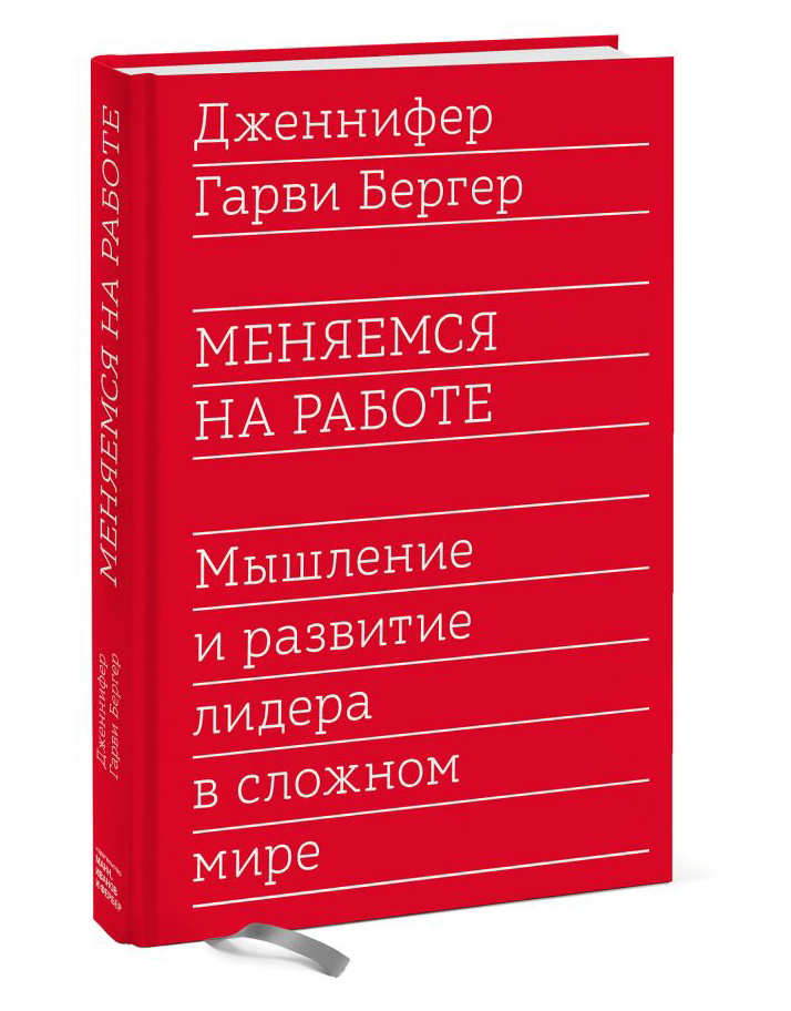 

Меняемся на работе. Мышление и развитие лидера в сложном мире