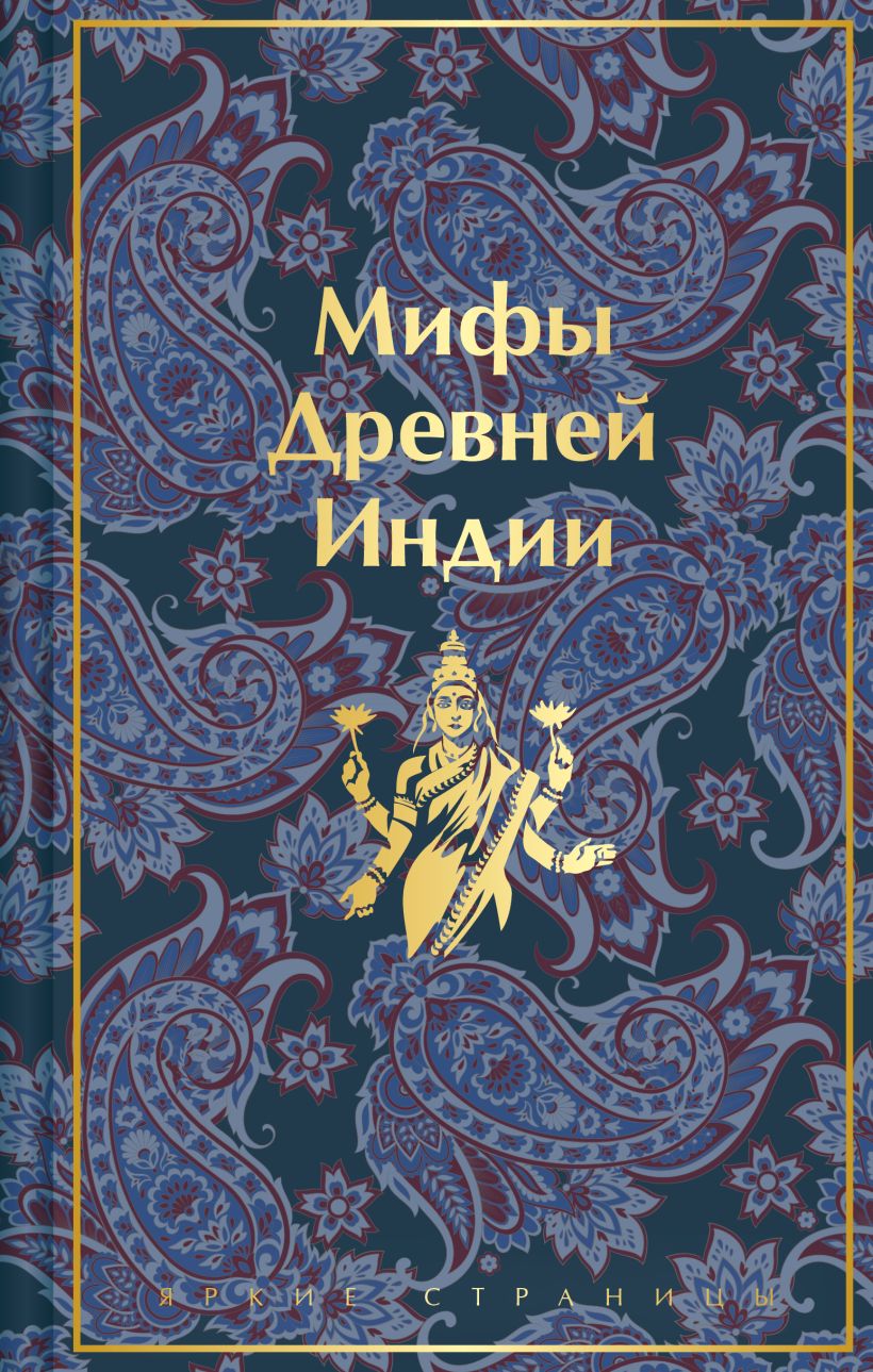 

Мифы Древней Индии (лимит. дизайн)