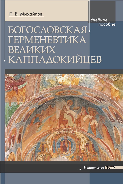 

Богословская герменевтика великих каппадокийцев