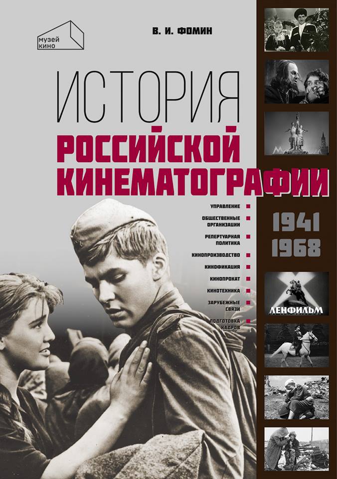 История российской кинематографии 1941-1968