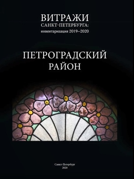 

Витражи Санкт-Петербурга: инвентаризация 2019-2020 Петроградский район