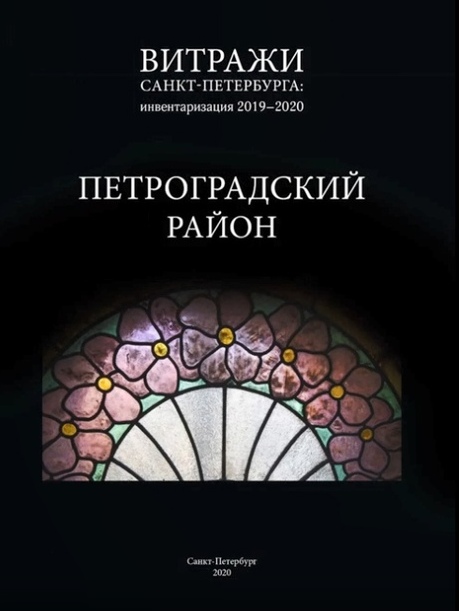 Витражи Санкт-Петербурга: инвентаризация 2019-2020 Петроградский район