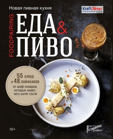 

Еда & пиво. Новая пивная кухня. 55 блюд и 48 лайфхаков от шеф-поваров, которые знают, чего хотят гости