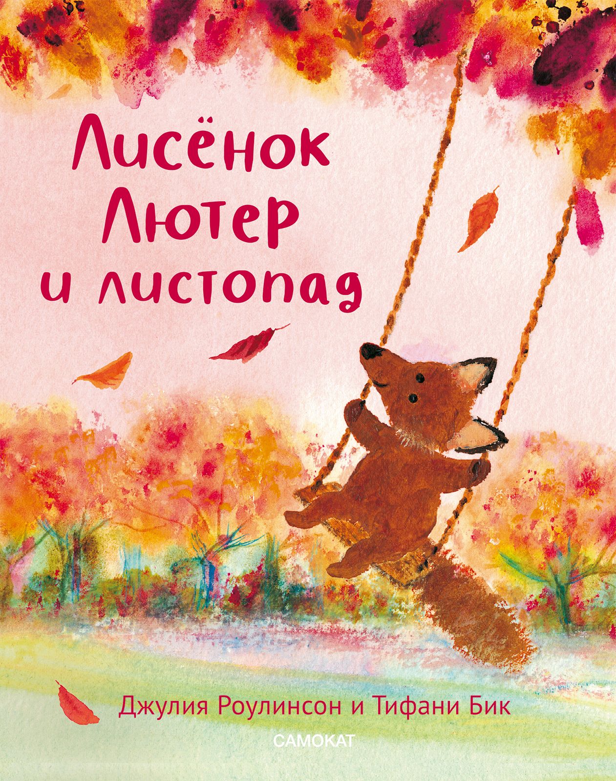 

Лисёнок Лютер и листопад