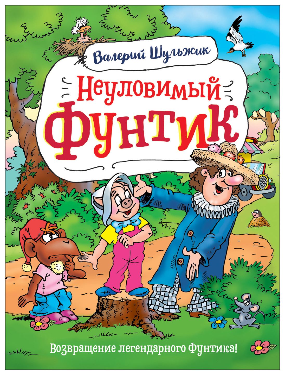 

Фунтик. Неуловимый Фунтик