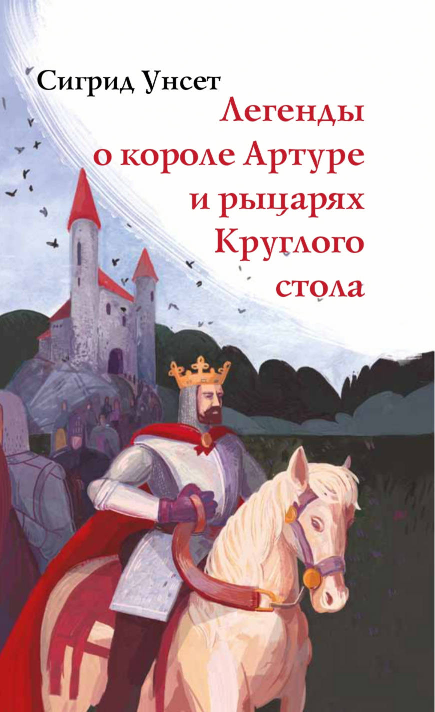 Унсет С. - Легенды о короле Артуре и рыцарях Круглого стола