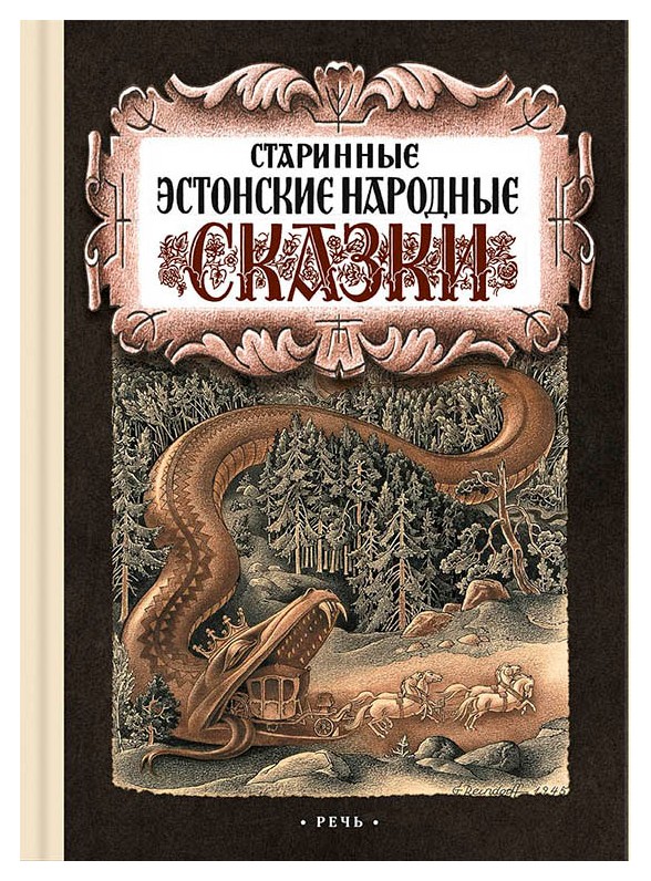 

Старинные эстонские народные сказки