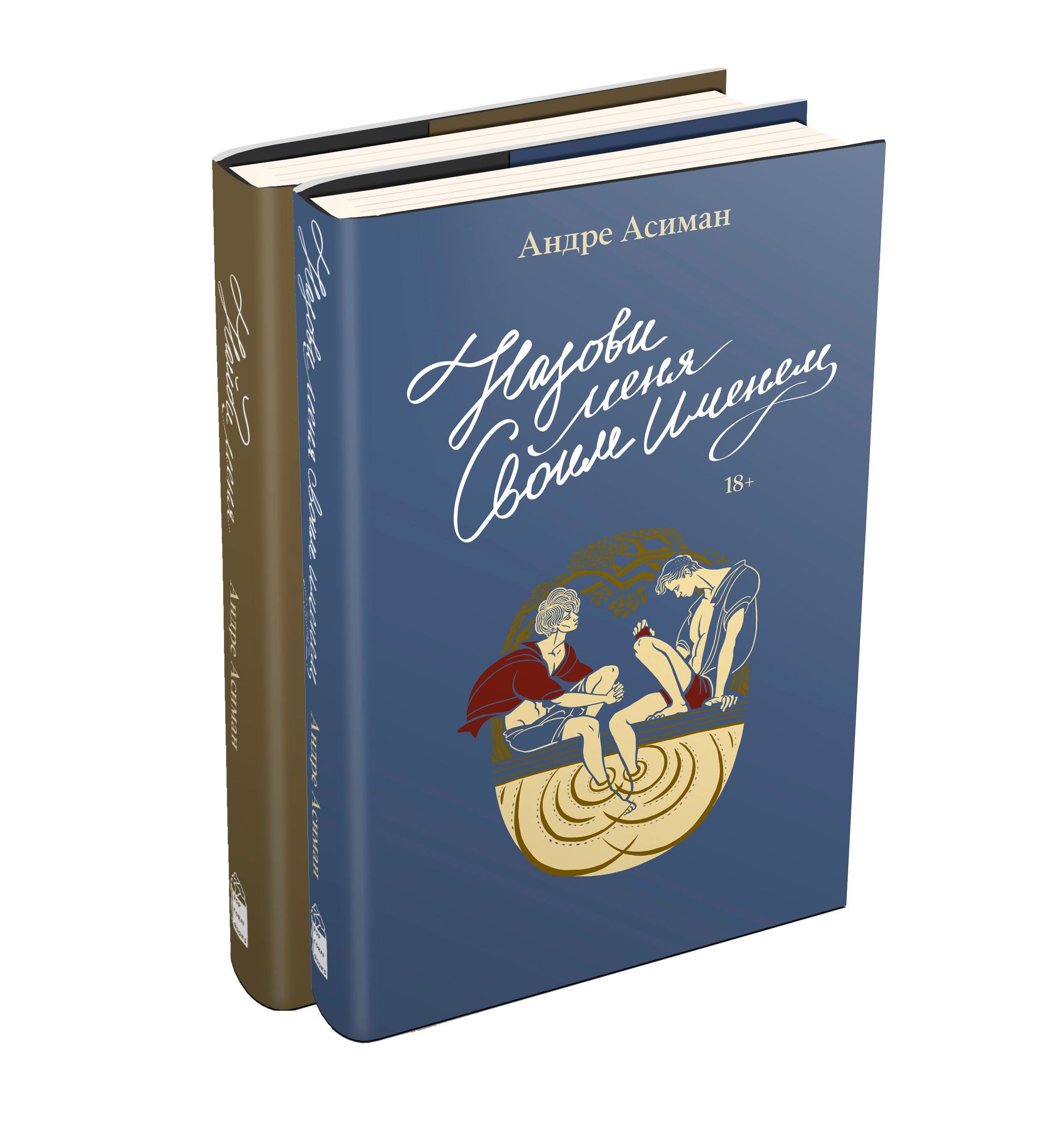 

Назови меня своим именем + Найди меня