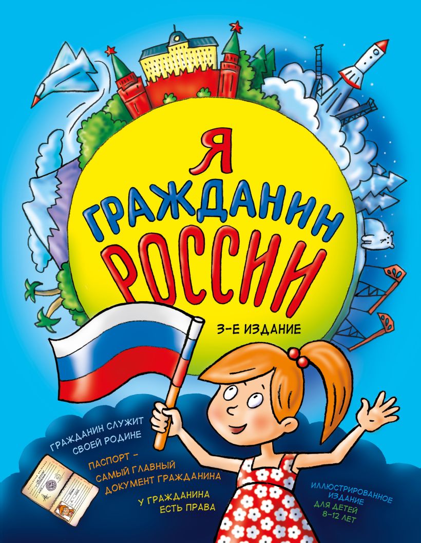 

Я гражданин России. Иллюстрированное издание (от 8 до 12 лет). 3-е издание