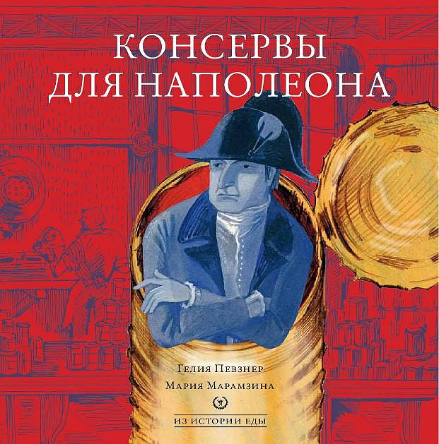 

Консервы для Наполеона