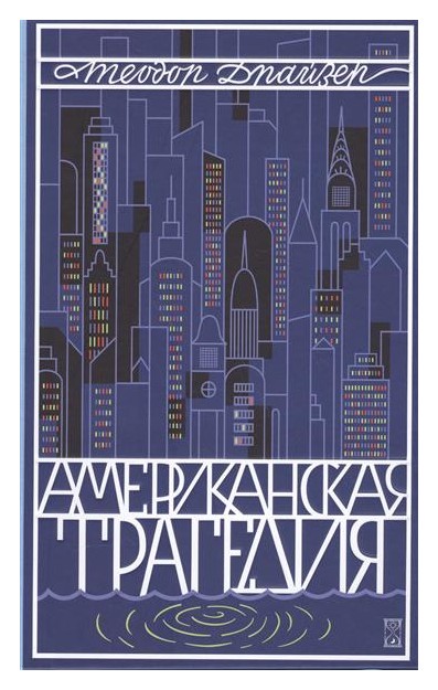 

Американская трагедия. Т. 2