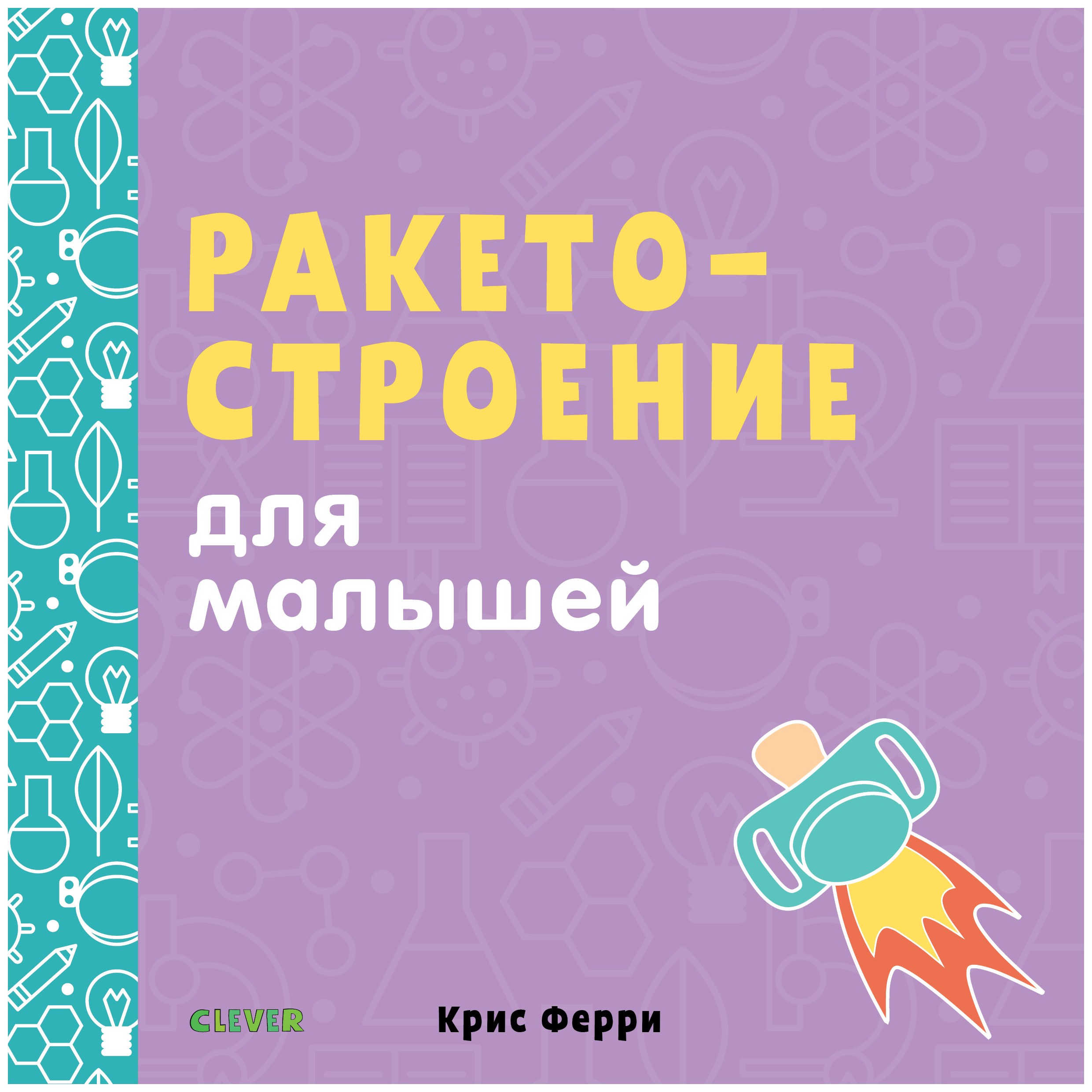 

Ракетостроение для малышей