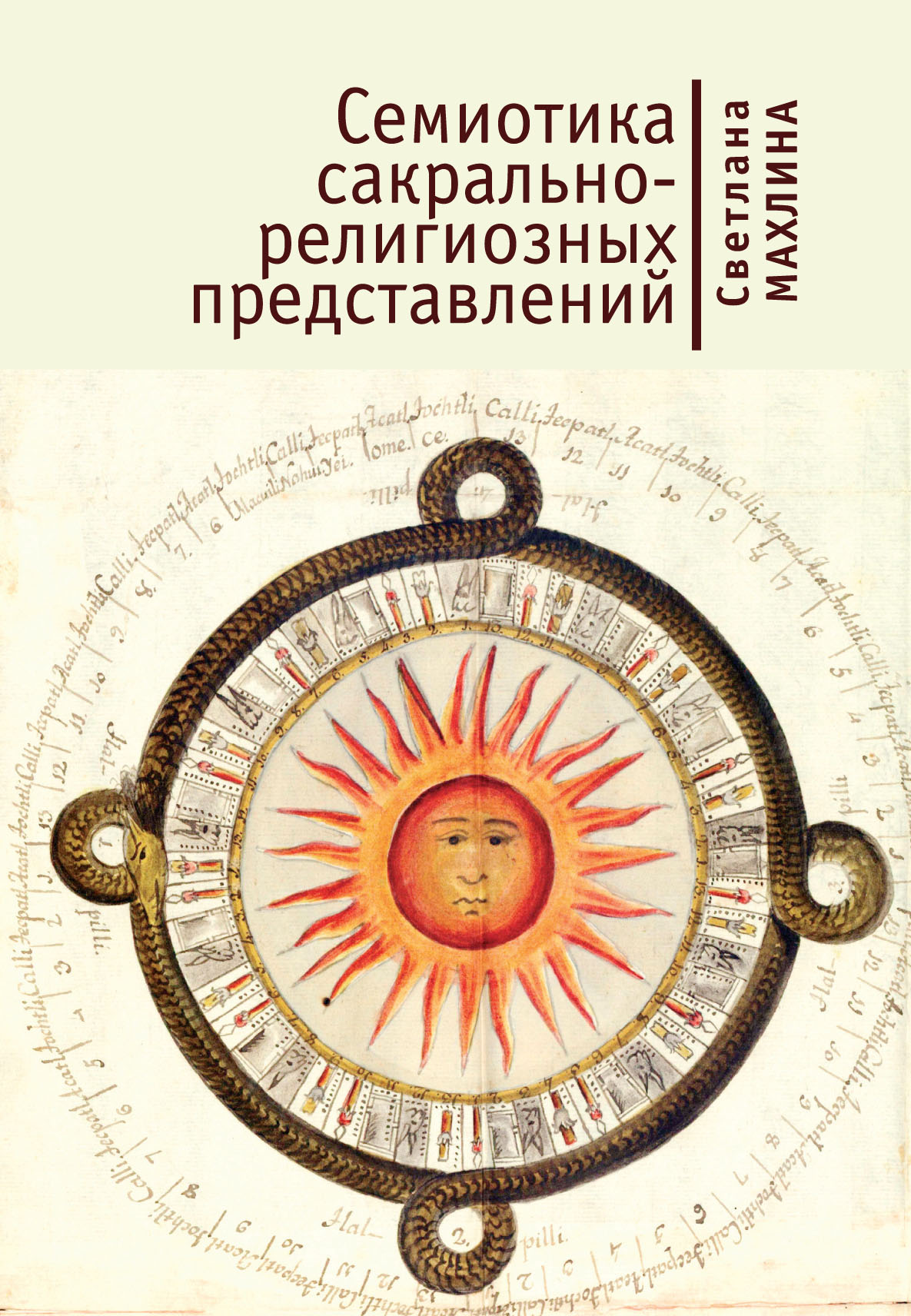 

Семиотика сакрально-религиозных представлений