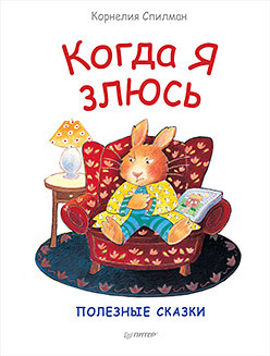 

Когда я злюсь. Полезные сказки